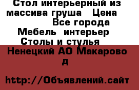 Стол интерьерный из массива груша › Цена ­ 85 000 - Все города Мебель, интерьер » Столы и стулья   . Ненецкий АО,Макарово д.